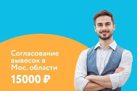 Согласование вывесок в Московской области