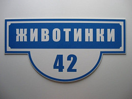 Домовой фигурный знак "Животинки"