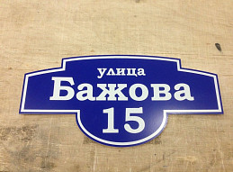 Домовой знак плоский из пластика "ул. Бажова"