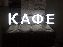 Готовая световая вывеска КАФЕ 7196 руб.
