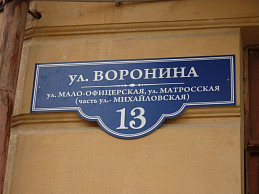 Домовой знак "ул. Воронина"