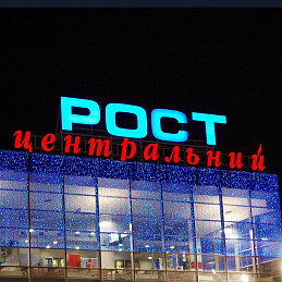 Рекламная крышная установка для торгово развлекательного центра "РОСТ"
