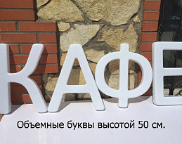 Объемная вывеска своими руками (50 см. высота). Световые буквы - термоформовка.