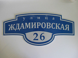 Домовой фигурный знак "улица Ждамировская"
