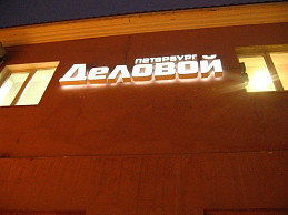 Вывеска для организации "Деловой Петербург" из объемных букв с комбинированной подсветкой.
