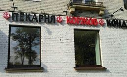 Ообъемные буквы с подсветкой контражкром светодиодами для вывески пекарни Коржов