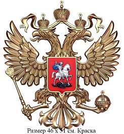 Герб России: орел 46 х 51 см