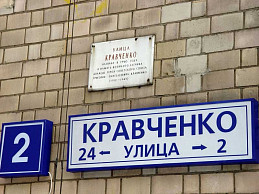 Домовой объемный знак "улица Кравченко"