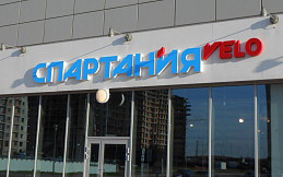 Объемные буквы для спортивного вело магазина "Спартания"