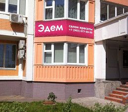Баннер для салона красоты "Эдем"