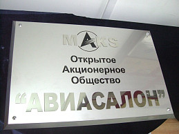 Табличка из нержавеющей стали под серебро "MAKS"