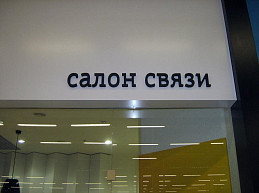 Пенопластовые объемные буквы для оформления магазина салона связи