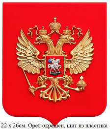 Герб России на геральдическом щите 22 х 26см. 6 вариантов изготовления.