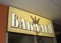 световые вывески