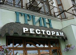 Изготовление рекламной вывески для ресторана "Грин"