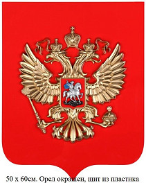 Герб России на геральдическом щите 50 х 60см. 4 варианта изготовления.