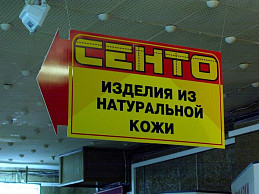 Подвесная реклама для магазина "Сенто"