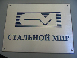 Табличка из дюрали "Стальной мир"