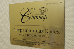 Табличка из шлифованной латуни для банка "Сенатор"