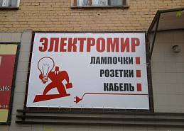 Баннер для магазина "Электромир"