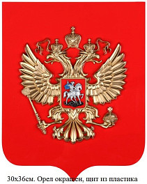 Герб России на геральдическом щите 30 х 36см. 2 варианта изготовления.
