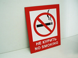 Запрещающая информационная табличка "не курить"