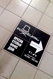 Наклейка на пол для магазина мебели "Posidelkin"