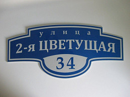 Домовой фигурный знак "улица цветущая"