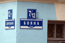 Плоский домовой знак из пластика "ул. Бояна"