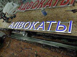 Готовая световая вывеска Адвокаты 16792 руб.