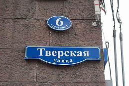 Объемный фигурный световой домовой знак "Тверская улица"