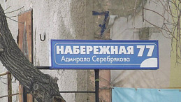 Домовой объемный знак "набережная Адмирала Серебрякова"