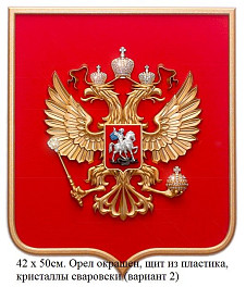 Герб России на геральдическом щите 42 х 50 см с рамкой 6 вариантов изготовления.
