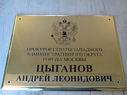 Табличка из латуни для прокурора Северо-Западного округа Москвы