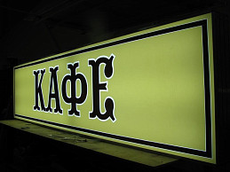 Изготовление лайтбокса для кафе «БаблТи»