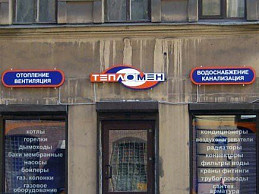 Наружная вывеска для магазина "Тепломен"