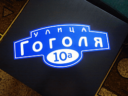 Домовой фигурный знак "улица Гоголя"