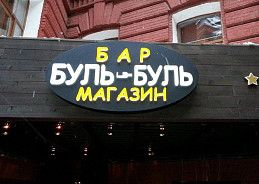 Вывеска для бара-магазина