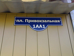 Домовой знак из ПВХ "пл Привокзальная"