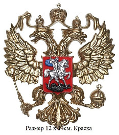 Герб России: орел 12 х 14 см