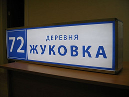 Объемный световой домовой знак "деревня Жуковка"