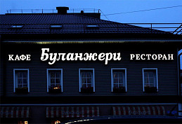 Объемные буквы с лицевой подсветкой. Наружная вывеска для кафе ресторана.