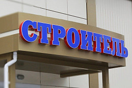 Объемные световые буквы "Строитель" на фризе здания.
