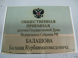 Табличка из латуни для общественной приёмной депутата