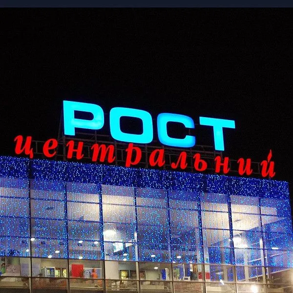 Рекламная крышная установка для торгово развлекательного центра \"РОСТ ...