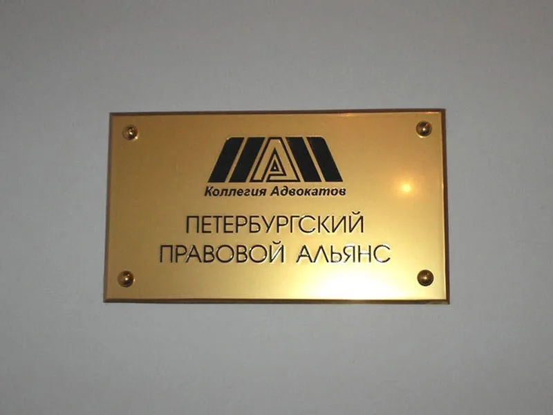 Табличка из шлифованной латуни для коллегии адвокатов