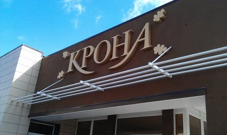 Вывеска для магазина «Крона»
