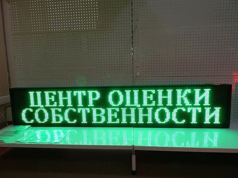 Бегущая строка для центра оценки собственности - цена, дизайн ...