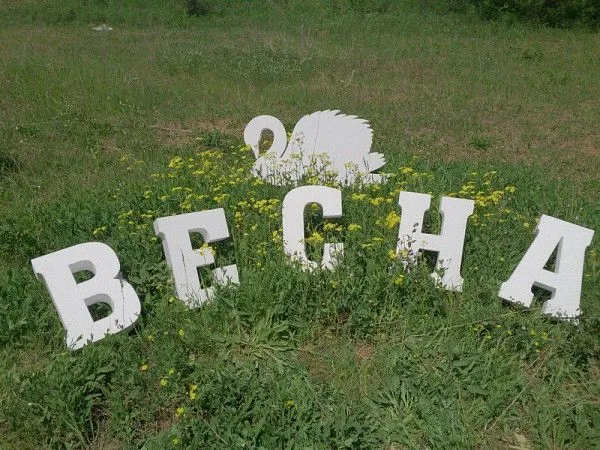 Объемные буквы на свадьбу