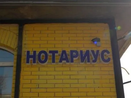 Нотариусу тоже нужна вывеска. Высеска НОТАРИУС из объемных световых букв.